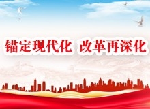 錨定現(xiàn)代化 改革再深化